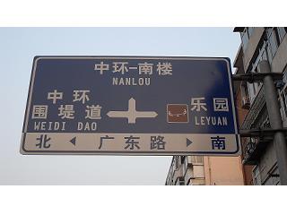 天津公路指示牌