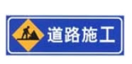 道路施工反光标志牌